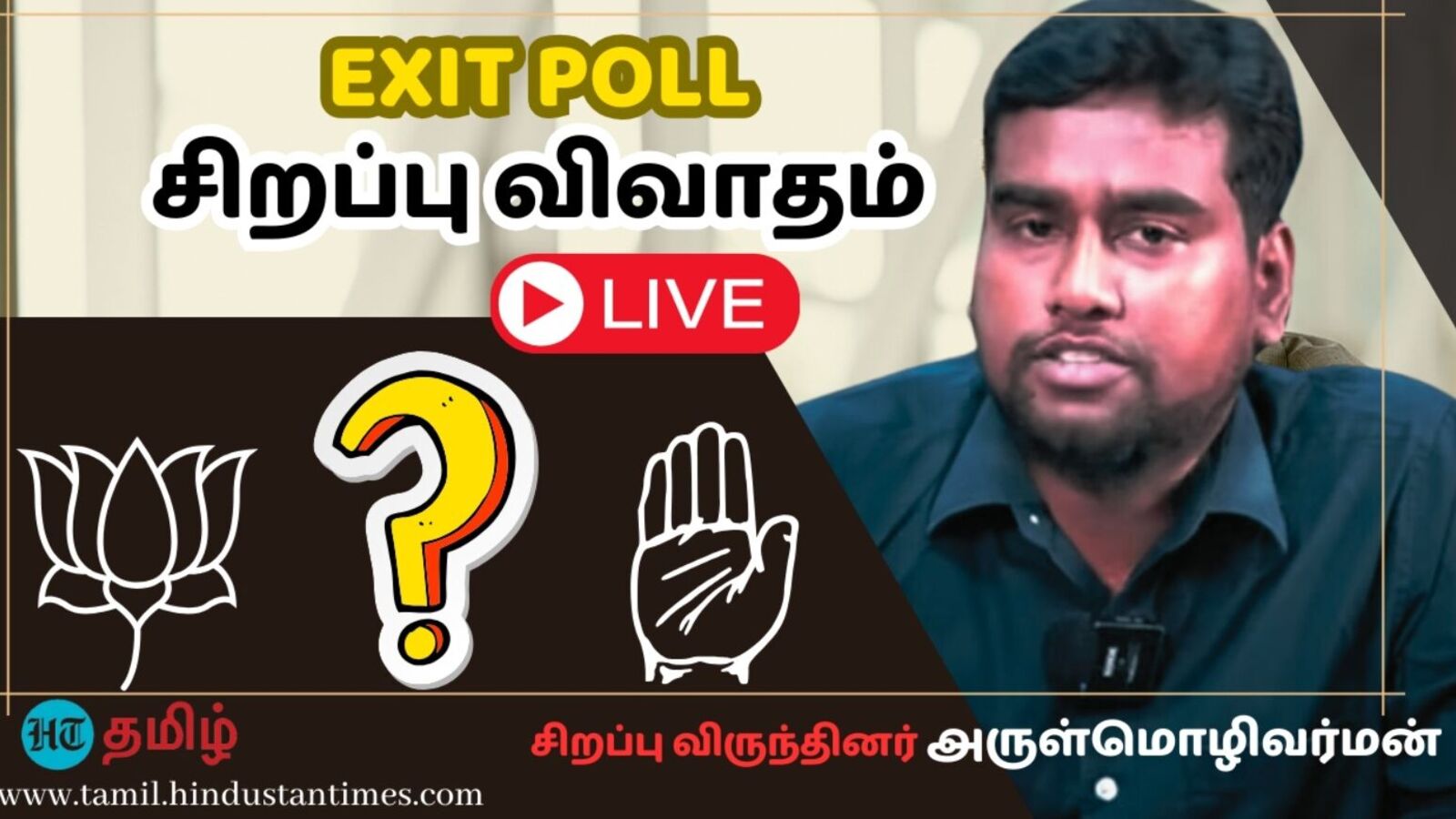 Exit Poll 2024: மத்தியில் ஆட்சி அமைப்பது யார்? தேர்தலுக்குப் பிந்தைய கருத்துக்கணிப்புகள் முழு அலசல்!