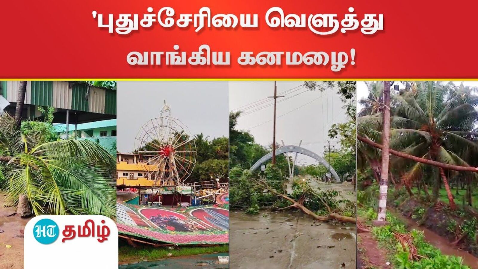Rain Update : புதுச்சேரியை வெளுத்து வாங்கிய கனமழை!