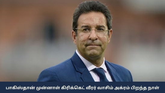 HBD Wasim Akram: ‘தி சுல்தான் ஆஃப் தி ஸ்விங்’- பாக்., முன்னாள் கிரிக்கெட் வீரர் வாசிம் அக்ரம் பிறந்த நாள்