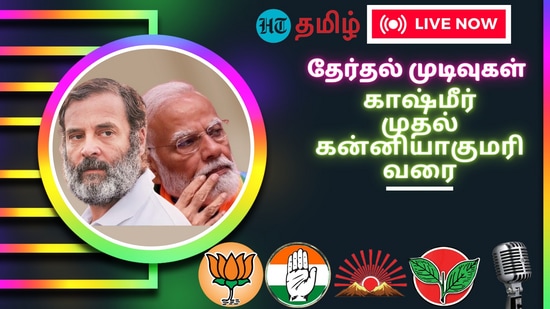 Election Results 2024 Live Updates : தமிழ்நாடு முதல் காஷ்மீர் வரை தேர்தல் முடிவுகள் உடனுக்குடன் நேரலையில்!