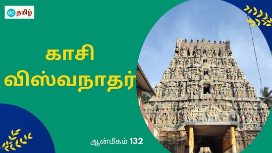 வரம் பெற்ற ராமபிரான்.. பாவங்கள் நீங்கிய நவ கன்னியர்கள்.. அமர்ந்த காசி விஸ்வநாதர்