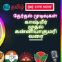 Election Results 2024 Live Updates : தமிழ்நாடு முதல் காஷ்மீர் வரை தேர்தல் முடிவுகள் உடனுக்குடன் நேரலையில்!