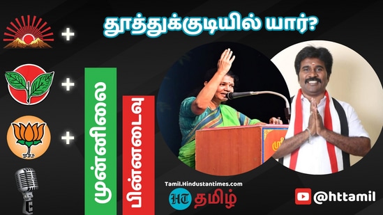 Lok Sabha Election 2024 Results: தூத்துக்குடி தொகுதியில் யார் முன்னிலை? யார் பின்னடைவு? - தற்போதைய நிலவரம் இதோ..!