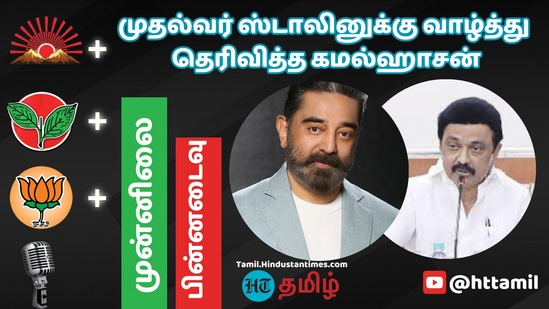 திமுக கூட்டணி முன்னிலை.. முதல்வர் ஸ்டாலினுக்கு வாழ்த்து தெரிவித்த நடிகர் கமல்ஹாசன்