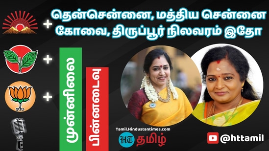 தென் சென்னை, மத்திய சென்னை,கோவை, விழுப்புரம், தருமபுரி, 10 மணி நிலவரம் இதோ!