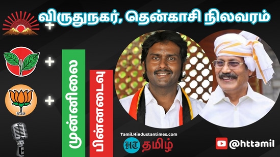 Lok Sabha Election 2024 Results: விருதுநகர் தொகுதியில் விஜயகாந்தின் மகன் விஜய பிரபாகரன் தொடர்ந்து முன்னிலை வகித்து வருகிறார்.