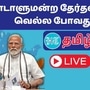 நாடாளுமன்ற தேர்தல் முடிவுகள் வெல்ல போவது யார்.. இணைந்திருங்கள் இந்துஸ்தான் டைம்ஸ் தமிழுடன்!