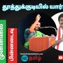 Lok Sabha Election 2024 Results: தூத்துக்குடி தொகுதியில் யார் முன்னிலை? யார் பின்னடைவு? - தற்போதைய நிலவரம் இதோ..!