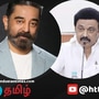 திமுக கூட்டணி முன்னிலை.. முதல்வர் ஸ்டாலினுக்கு வாழ்த்து தெரிவித்த நடிகர் கமல்ஹாசன்