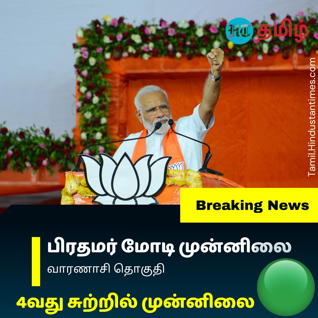 வாரணாசி தொகுதியில் போட்டியிட்ட பிரதமர் மோடி 4வது சுற்று முடிவில் முன்னிலை பெற்றுள்ளார்.