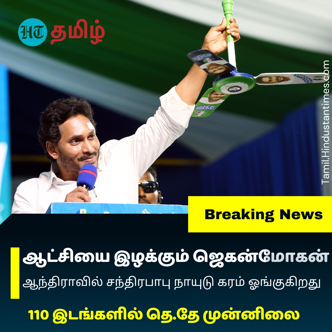 ஆந்திராவில் ஆட்சி அமைக்கிறது சந்திரபாபு நாயுடுவின் தெலுங்கு தேசம் கட்சி.