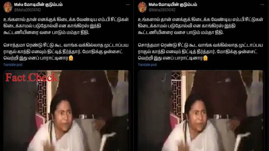 Fact Check: இந்தியா கூட்டணியினரையும் ராகுல் காந்தியையும் மம்தா பானர்ஜி திட்டினாரா? – வைரல் வீடியோவின் உண்மை என்ன?