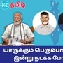 NDA VS INDIA: ‘யாருக்கும் பெருமான்மை இல்லை! இன்று என்ன நடக்கும்?’ சதுரங்க வேட்டை வியூகம்! 