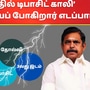 AIADMK Results: ‘7 இடங்களில் டிபாசிட் காலி..’ என்ன செய்யப் போகிறார் அதிமுக பொதுச் செயலாளர் எடப்பாடி பழனிசாமி?