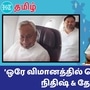 ’மோடிக்கு டாட்டா காட்டுகிறாரா நிதீஷ்!' தேஜஸ்வி உடன் ஒரே விமானத்தில் டெல்லி பயணம்!