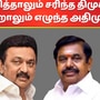 DMK vs AIADMK: ‘ஜெயித்தாலும் சரிந்த திமுக.. தோற்றாலும் எழுந்த அதிமுக’ செல்வாக்கை சொல்லும் முழு டேட்டா!