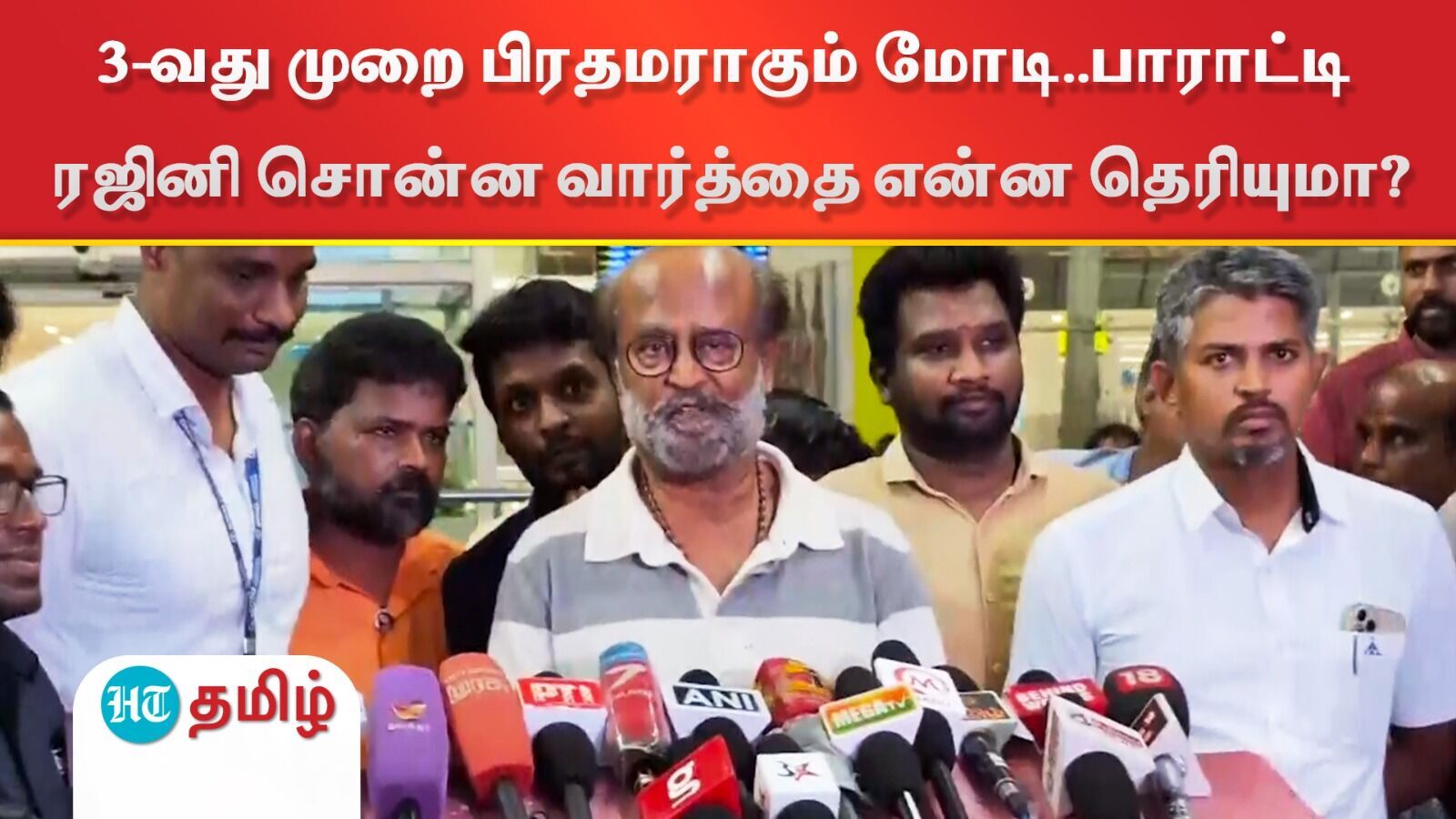 Rajini: 3-வது முறை பிரதமராகும் மோடி..பாராட்டி ரஜினி சொன்ன வார்த்தை என்ன தெரியுமா?