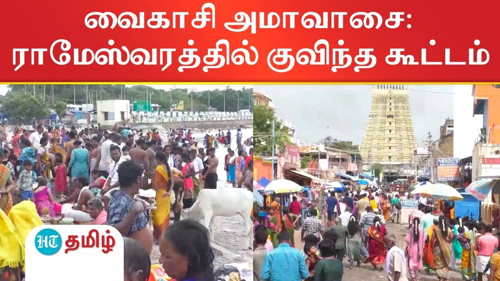 Vaikasi Amavasai 2024: வைகாசி அமாவாசை: ராமேஸ்வரத்தில் குவித்த கூட்டம்