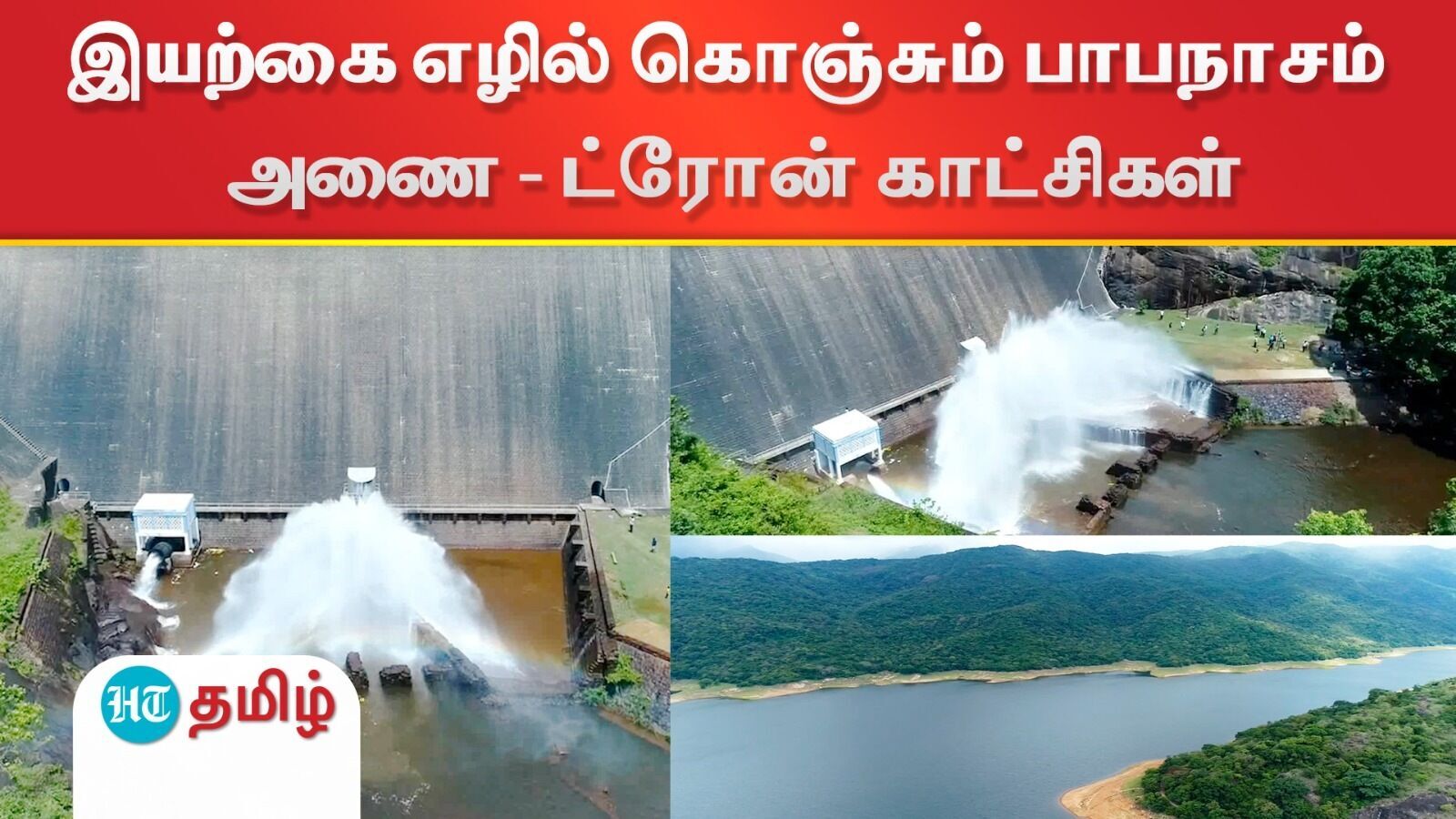 Papanasam Dam: இயற்கை எழில் கொஞ்சும் பாபநாசம் அணை - பிரத்யேக ட்ரோன் காட்சிகள்!