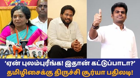 ’நீங்க இருந்த போது கட்சில சேர கூட ஆள் இல்ல! ஏன் புலம்புரீங்க!’ தமிழிசையை விளாசும் திருச்சி சூர்யா!