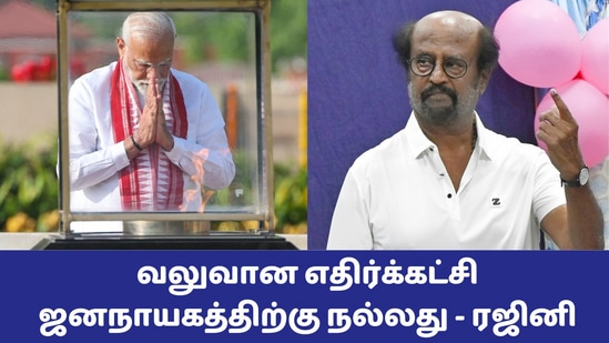 Rajinikant: ’வலுவான எதிர்கட்சி ஜனநாயகத்திற்கு நல்லது’ மோடி பதவியேற்பு நிகழ்ச்சிக்கு செல்லும் நடிகர் ரஜினி காந்த் பேட்டி