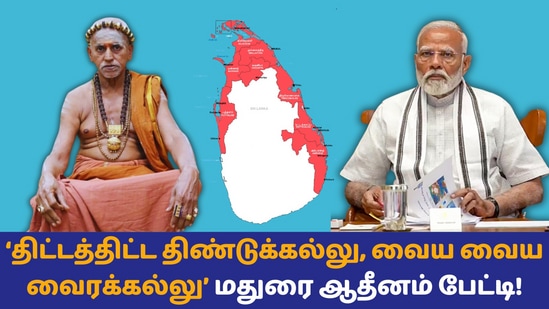 Madurai Aadeenam on Modi: ’தனிஈழ நாடு கேட்டு பிரதமர் நரேந்திர மோடியை சந்திப்பேன்!’ மதுரை ஆதீனம் பகீர் பேட்டி!