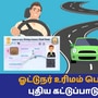 Driving Licence: ’ஓட்டுநர் உரிமம் பெறவோ புதுப்பிக்கவோ இனி மருத்துவ சான்று கட்டாயம்!’ தமிழக அரசு புதிய விதி!