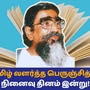 Perunchithiranar: ’மிசா முதல் தடா வரை!’ தனித்தமிழ் வளர்த்த பெருஞ்சித்திரனாரின் நினைவு தினம் இன்று!