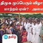 திமுக முப்பெரும் விழா இடமாற்றம் செய்யப்பட்டது ஏன்?-அமைச்சர் முத்துசாமி விளக்கம்.