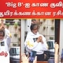 Amitabh Bachchan: பாலிவுட் சூப்பர் ஸ்டார் அமிதாப் பச்சனை காண திரண்ட ஃபேன்ஸ்