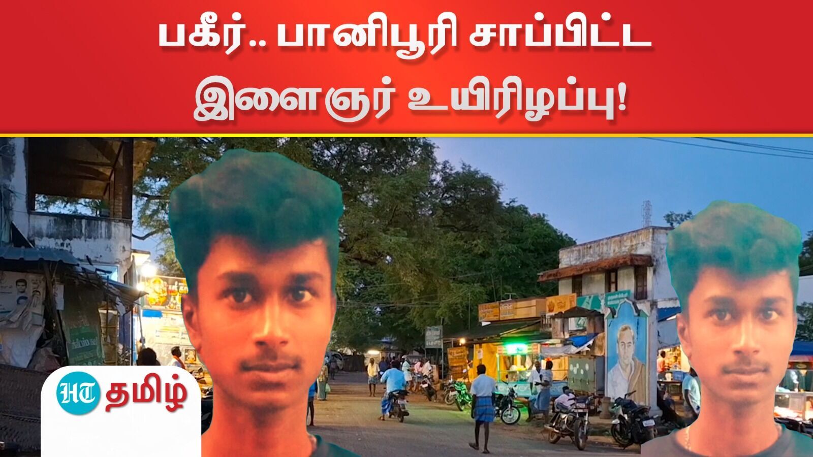 Dindigul Panipuri : நத்தம் அருகே பகீர்.. பானி பூரி சாப்பிட்ட இளைஞர் உயிரிழப்பு!