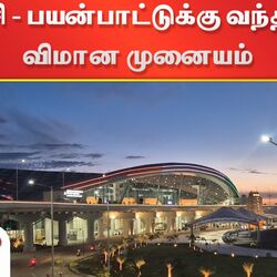 Trichy Airport : திருச்சி சர்வதேச விமான நிலையத்தில் பயன்பாட்டுக்கு வந்த புதிய முனையம் - பயணிகள் மகிழ்ச்சி!