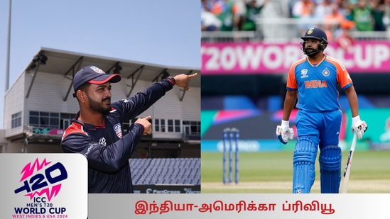 IND vs USA Preview: முதல்முறையாக அமெரிக்கா-இந்தியா கிரிக்கெட் அணிகள் மோதும் போட்டி.. எப்போது எங்கே பார்க்கலாம்?