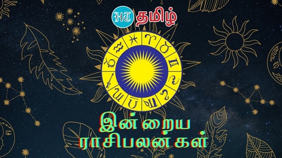 இன்று லக்கினத்தில் எந்தெந்த ராசிக்காரர்களுக்கு பணம் கிடைக்கும்? எந்த ராசிக்காரர்களின் வாழ்க்கையில் சாதகமான பலன்கள் இருக்கும்? செவ்வாய்க்கிழமை எந்த ராசிக்காரர்களின் நாள் எப்படி இருக்கும்? அதைப் பாருங்கள். இன்றைய நாள் உங்கள் விதியை அறிந்து கொள்ளுங்கள்.