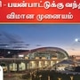 Trichy Airport : திருச்சி சர்வதேச விமான நிலையத்தில் பயன்பாட்டுக்கு வந்த புதிய முனையம் - பயணிகள் மகிழ்ச்சி!