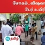 விஷவாயு தாக்கி 3 பேர் உயிரிழப்பு!