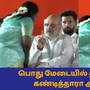 ’தமிழிசையை கண்டித்தாரா அமித்ஷா!’ வைரல் வீடியோவின் உண்மை என்ன?