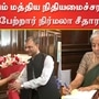 Nirmala Sitharaman: மீண்டும் மத்திய நிதியமைச்சரானார் நிர்மலா சீதாராமன்