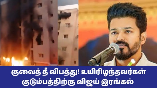 Kuwait Building Fire: 'குவைத் தீ விபத்தில் இந்தியர்கள் மரணம்!’ தமிழக வெற்றிக் கழக தலைவர் விஜய் இரங்கல்!