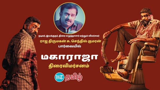 Maharaja Movie Review: மகாராஜாவா? பரதேசியா? ராஜ திருமகன் சு. செந்தில் குமரனின் அலசி ஆராய்ந்த ‘360 டிகிரி’ திரைவிமர்சனம்!