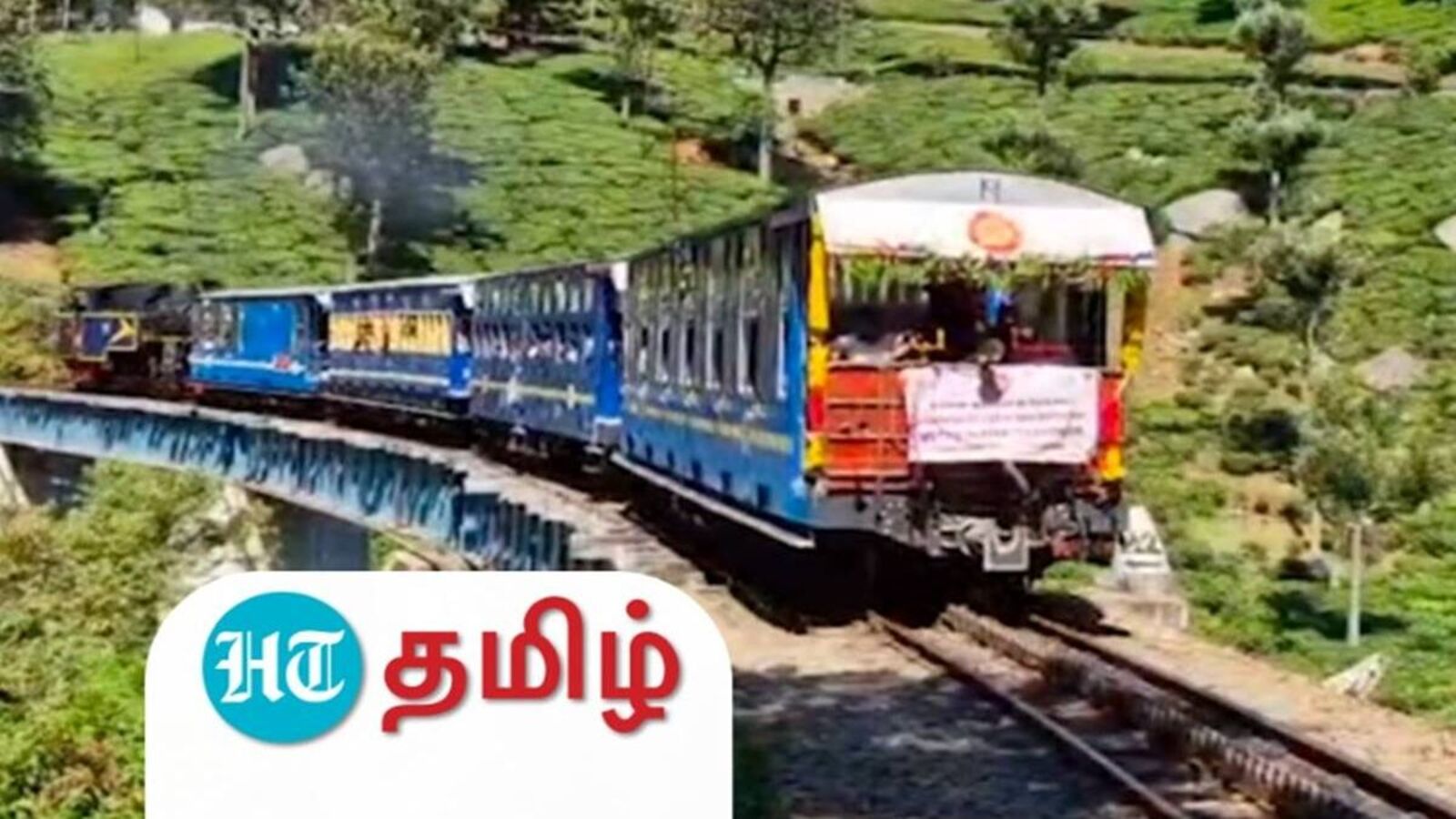 Ooty Mountain Train: ஊட்டி மலை ரயில் இயக்கப்பட்டு 125 ஆண்டுகள் நிறைவு - வீடியோ