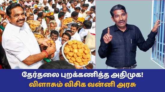 Vikravandi By-Election: தேர்தல் புறக்கணிப்பு ’பாஜகவுடன் கள்ள உறவில் அதிமுக!’ ஈபிஎஸை விளாசும் விசிக வன்னி அரசு! 