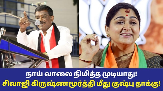 Sivaji Krishnamurthy: ’நாய் வால…!’ சிவாஜி கிருஷ்ண மூர்த்திக்கு மீண்டும் சிக்கல்! ஆக்‌ஷனில் இறங்கும் குஷ்பு!