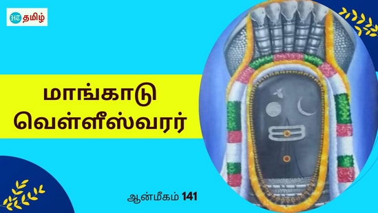 கண்ணை இழந்த சுக்ராச்சாரியார்.. காட்சி கொடுத்த சிவபெருமான்.. வெள்ளீஸ்வரர் அமர்ந்தார் கண்ணை இழந்த சுக்ராச்சாரியார்.. காட்சி கொடுத்த சிவபெருமான்.. வெள்ளீஸ்வரர் அமர்ந்தார்