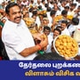 Vikravandi By-Election: தேர்தல் புறக்கணிப்பு ’பாஜகவுடன் கள்ள உறவில் அதிமுக!’ ஈபிஎஸை விளாசும் விசிக வன்னி அரசு! 