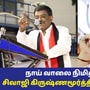 Sivaji Krishnamurthy: ’நாய் வால…!’ சிவாஜி கிருஷ்ண மூர்த்திக்கு மீண்டும் சிக்கல்! ஆக்‌ஷனில் இறங்கும் குஷ்பு!