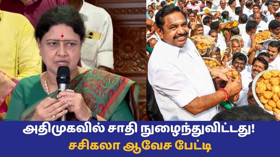 VK Sasikala: ’அதிமுகவில் சாதி நுழைந்துவிட்டது! இனிதான் என்னுடைய என்ட்ரியே!’ வி.கே.சசிகலா ஆவேச பேட்டி!