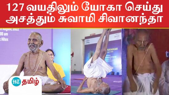 Yoga guru: 127 வயதிலும் யோகா செய்து அசத்தும் சுவாமி சிவானந்தா