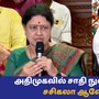 VK Sasikala: ’அதிமுகவில் சாதி நுழைந்துவிட்டது! இனிதான் என்னுடைய என்ட்ரியே!’ வி.கே.சசிகலா ஆவேச பேட்டி!