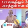 Yoga guru: 127 வயதிலும் யோகா செய்து அசத்தும் சுவாமி சிவானந்தா